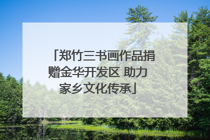 郑竹三书画作品捐赠金华开发区 助力家乡文化传承
