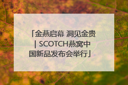 金燕启幕 洞见金贵｜SCOTCH燕窝中国新品发布会举行