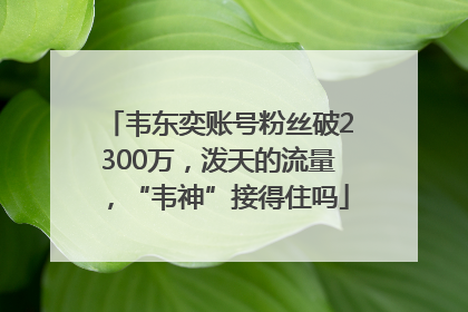 韦东奕账号粉丝破2300万，泼天的流量，“韦神”接得住吗