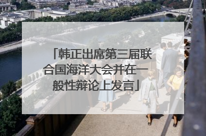 韩正出席第三届联合国海洋大会并在一般性辩论上发言