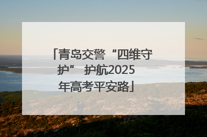 青岛交警“四维守护” 护航2025年高考平安路