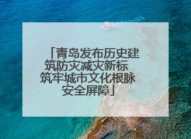 青岛发布历史建筑防灾减灾新标 筑牢城市文化根脉安全屏障
