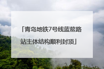 青岛地铁7号线蓝鳌路站主体结构顺利封顶