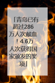 青岛已有超过286万人次献血！4.6万人次获得国家颁发的奖项