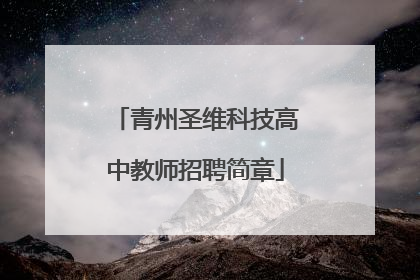 青州圣维科技高中教师招聘简章
