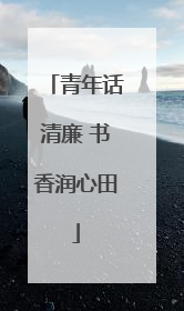 青年话清廉 书香润心田