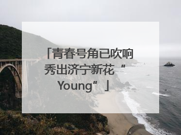 青春号角已吹响 秀出济宁新花“Young”