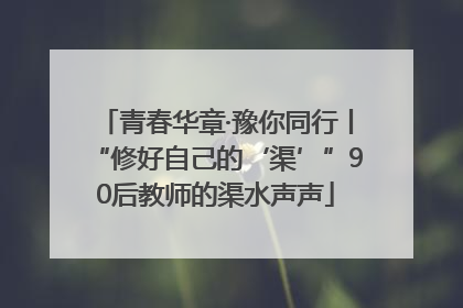 青春华章·豫你同行丨“修好自己的‘渠’”90后教师的渠水声声