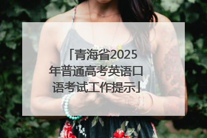 青海省2025年普通高考英语口语考试工作提示