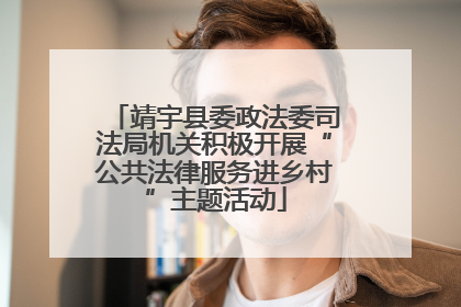 靖宇县委政法委司法局机关积极开展“公共法律服务进乡村”主题活动