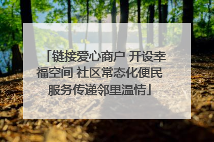 链接爱心商户 开设幸福空间 社区常态化便民服务传递邻里温情