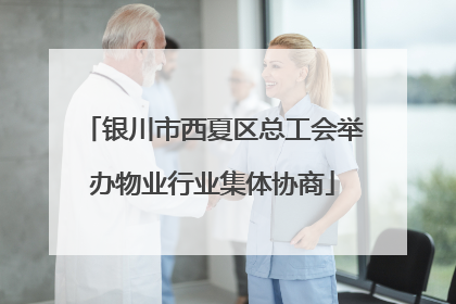 银川市西夏区总工会举办物业行业集体协商