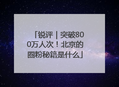 锐评｜突破800万人次！北京的圈粉秘籍是什么
