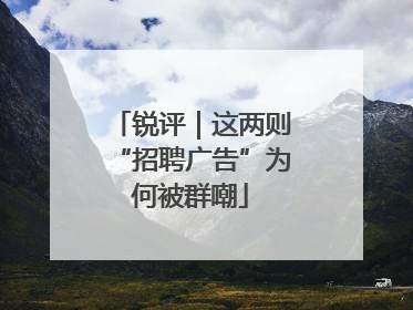 锐评｜这两则“招聘广告”为何被群嘲
