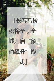 长春马拉松将至，全城开启“颜值飙升”模式
