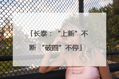 长泰：“上新”不断 “破圈”不停