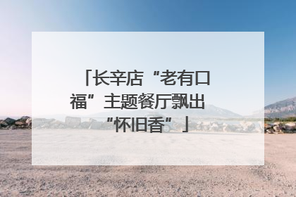 长辛店“老有口福”主题餐厅飘出“怀旧香”