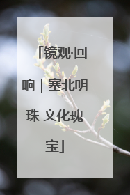 镜观·回响｜塞北明珠 文化瑰宝