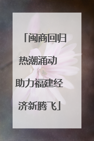 闽商回归热潮涌动 助力福建经济新腾飞