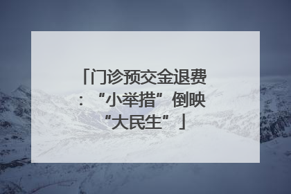 门诊预交金退费：“小举措”倒映“大民生”