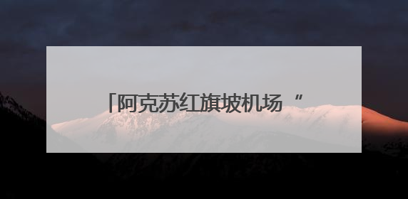 阿克苏红旗坡机场“平安暖心”阳光助残志愿服务驿站开启