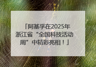 阿基孚在2025年浙江省“全国科技活动周”中精彩亮相！