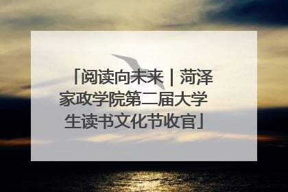阅读向未来｜菏泽家政学院第二届大学生读书文化节收官