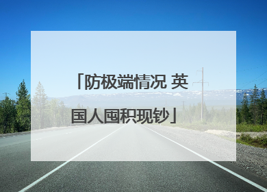 防极端情况 英国人囤积现钞