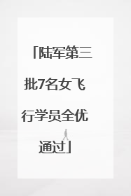陆军第三批7名女飞行学员全优通过