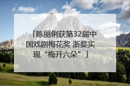 陈丽俐获第32届中国戏剧梅花奖 浙婺实现“梅开六朵”