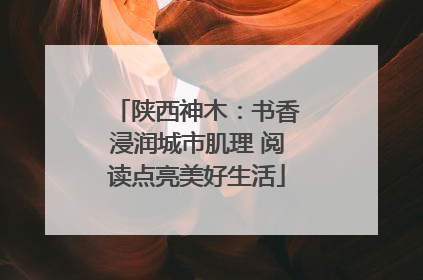 陕西神木：书香浸润城市肌理 阅读点亮美好生活
