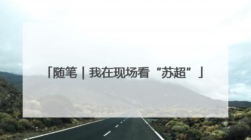 随笔｜我在现场看“苏超”
