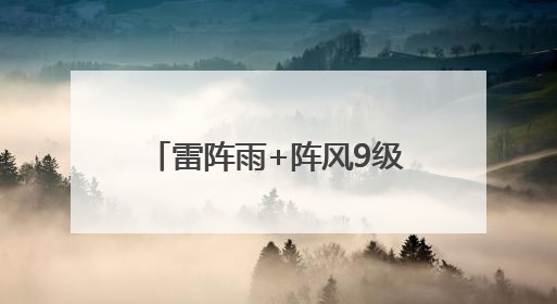 雷阵雨+阵风9级！41℃以上高温！淄博最新天气预报