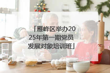 雁峰区举办2025年第一期党员发展对象培训班