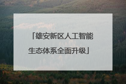 雄安新区人工智能生态体系全面升级