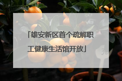 雄安新区首个疏解职工健康生活馆开放