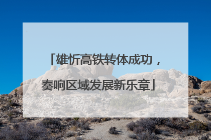 雄忻高铁转体成功，奏响区域发展新乐章
