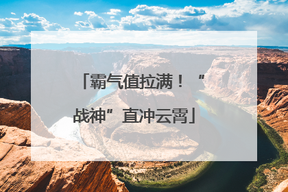霸气值拉满！“战神”直冲云霄