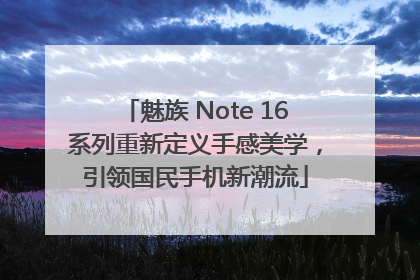 魅族 Note 16系列重新定义手感美学，引领国民手机新潮流