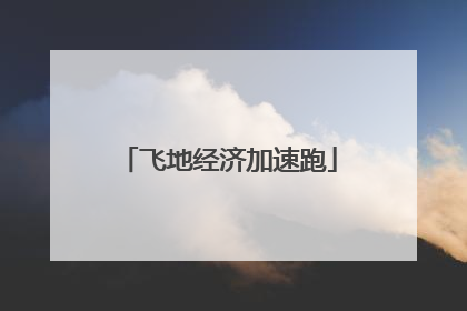 飞地经济加速跑