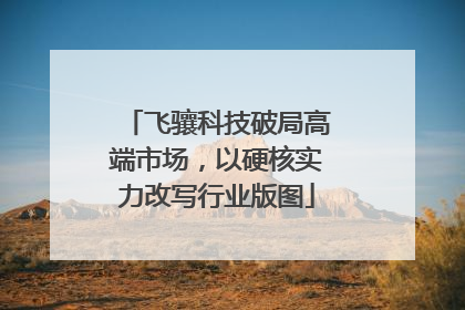 飞骧科技破局高端市场，以硬核实力改写行业版图