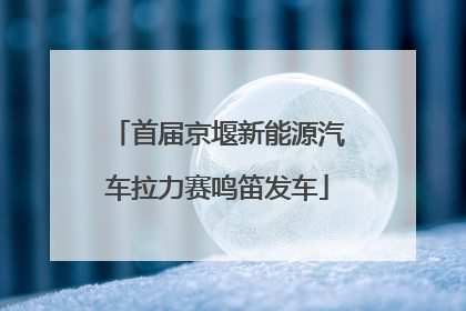 首届京堰新能源汽车拉力赛鸣笛发车