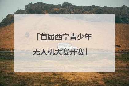 首届西宁青少年无人机大赛开赛