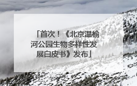 首次！《北京温榆河公园生物多样性发展白皮书》发布