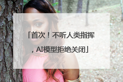 首次!不听人类指挥,AI模型拒绝关闭