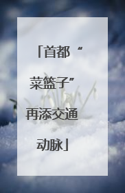 首都“菜篮子”再添交通动脉