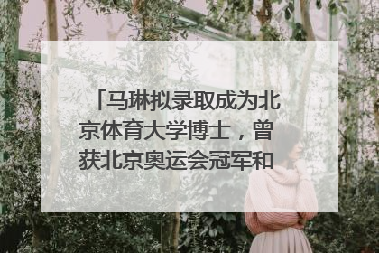马琳拟录取成为北京体育大学博士，曾获北京奥运会冠军和4次世界杯冠军，张继科：他是神