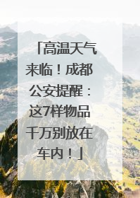 高温天气来临！成都公安提醒：这7样物品千万别放在车内！