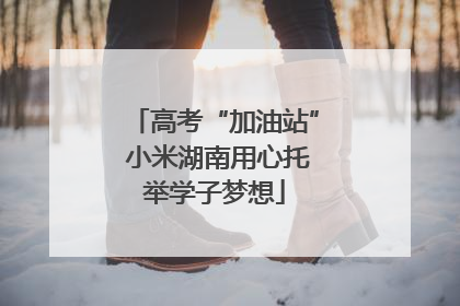 高考“加油站” 小米湖南用心托举学子梦想