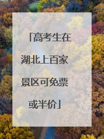 高考生在湖北上百家景区可免票或半价